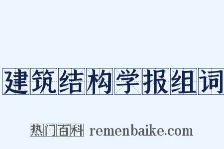 建筑结构学报组词是什么意思的图片